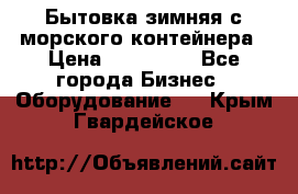 Бытовка зимняя с морского контейнера › Цена ­ 135 000 - Все города Бизнес » Оборудование   . Крым,Гвардейское